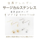 楽天TIARA【金属アレルギー対応 サージカルステンレス ピアス 変更 追加ページ】【こちらもご購入下さい】ステンレス シルバー ゴールド 医療用 金属アレルギー安心 金アレ 【樹脂ピアス 樹脂イヤリング シリコン ノンホール 無料で変更可能】