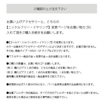 【金属アレルギー対応 ニッケルフリー イヤリング 変更 追加ページ】【こちらもご購入下さい】低アレルギー シルバー ゴールド ニッケルフリーメッキ 金属アレルギー安心 金アレ 【樹脂ピアス 樹脂イヤリング シリコン ノンホール 無料で変更可能】