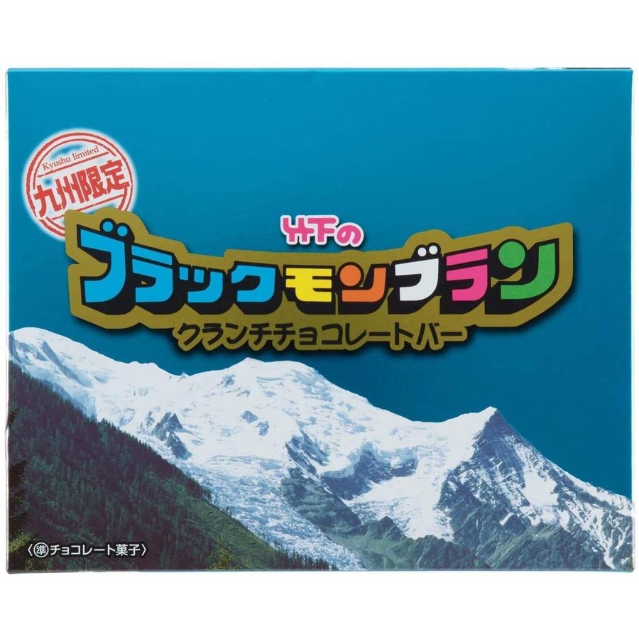 [九州限定土産]竹下製菓ブラックモ...