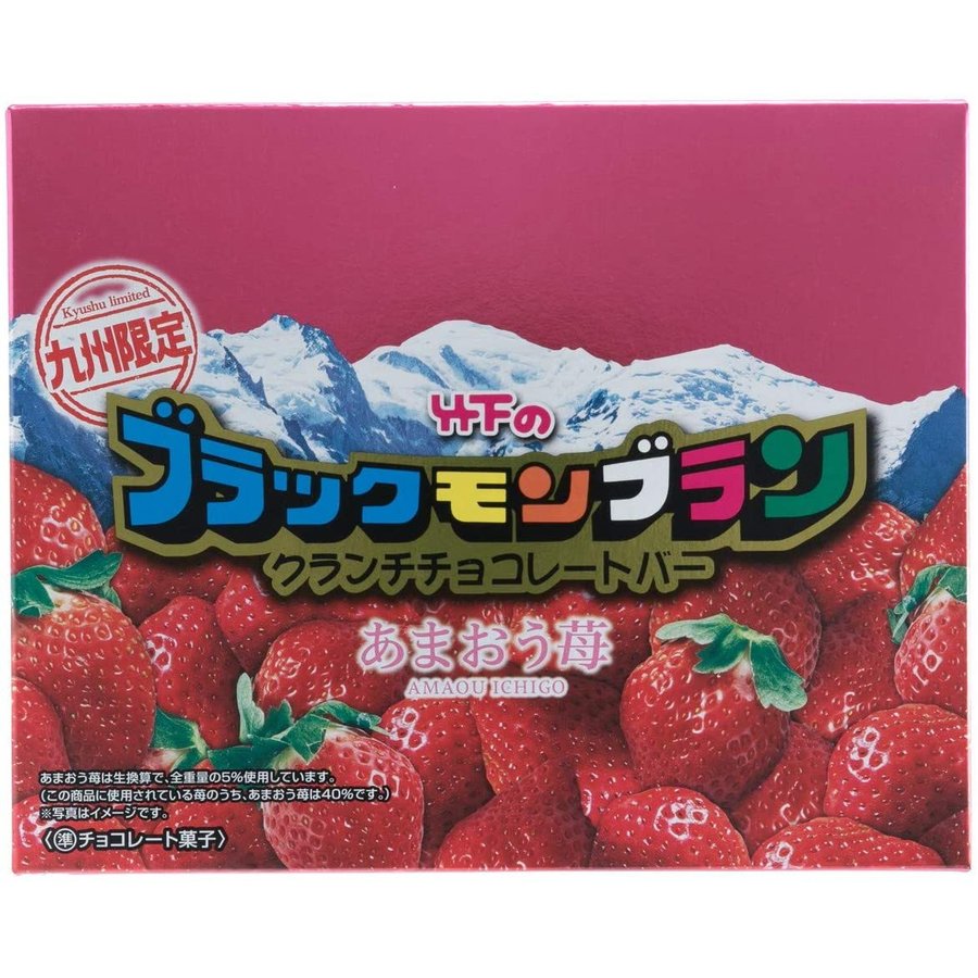 [九州限定お土産] 竹下製菓 ブラックモンブラン あまおう苺 クランチチョコレートバー 10枚　 "ホワイトデー お菓子” 送料無料 お買い物マラソン 買い回り