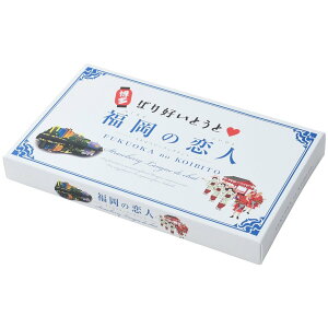 [九州限定土産] 福岡の恋人 12枚 大邦物産 "バレンタイン お菓子” 送料無料 お買い物マラソン 買い回り