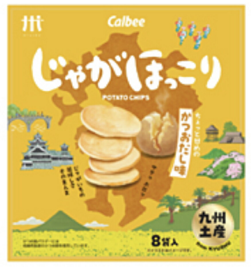 [送料無料/ 正規販売店] Calbee じゃがほっこり かつおだし味 （18g×8袋入） チップス 九州 お土産 お菓子 送料無料 お買い物マラソン 買い回り 父の日 母の日 プレゼント お土産