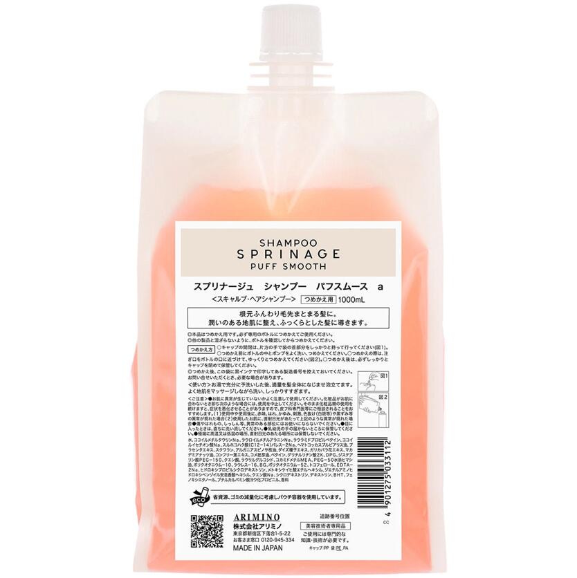 [あす楽/ 送料無料/ 正規販売店] アリミノ スプリナージュ シャンプー パフスムース α 詰替え用 1000mL