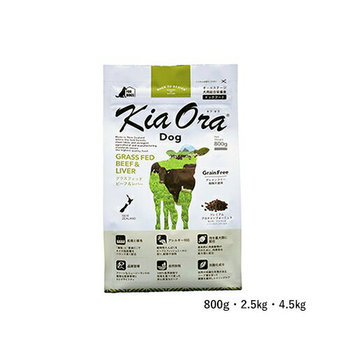 キアオラ Kia Ora ドッグ グラスフェッドビーフ&レバー 2.5kg【犬 全年齢対応ドライフード グレインフリー 肉 ドッグフード ごはん】 送料無料