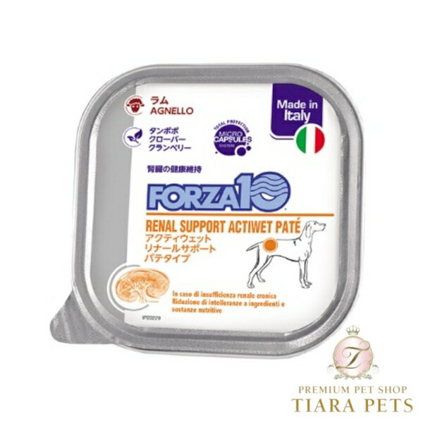 フォルツァディエチ FORZA10 リナール アクティウェット 腎臓ケア100g【犬用 成犬 シニア犬 腎臓ケア 食事療法食】