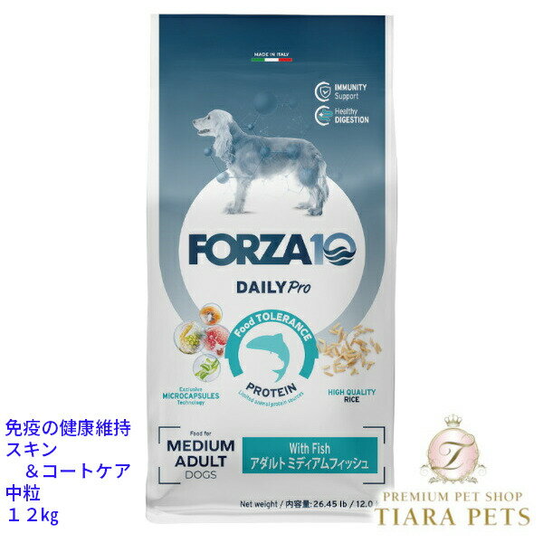 フォルツァディエチ FORZA10 Daily Pro アダルトミディアム フィッシュ 中粒 12kg【犬用 成犬 免疫 健康維持 スキン&コート ドッグフード...