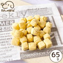 わんのはな パティシエのcubeクッキー かぼちゃ スタンダードサイズ 65g【犬 ペット おやつ ビスケット ボーロ クッキー】