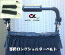 アキュミリア accu milia おでかけ ファスナー付きBag用ロングショルダーベルト(Bagとセット)【セレブ愛用 ラグジュアリー バッグ オーナー様用 ...
