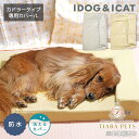 【0のつく日はポイント5倍&各種クーポン発行中】アイドッグ iDog UNAGE アンエイジ 体圧分散シニアローベッド カドラータイプ専用カバー 防水キルト L...
