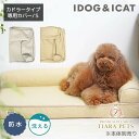 【0のつく日はポイント5倍&各種クーポン発行中】アイドッグ iDog UNAGE アンエイジ 低反発シニアベッド コーナーベッド専用カバー Sサイズ 防水 アイ...