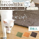 【18日限定ポイント3倍!!】OPPO オッポ ネコシバ(8枚入)【ペット 猫砂マット 猫砂キャッチャー 砂取りマット 猫砂飛散防止 ジョイント 丸洗い可能】