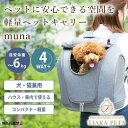 OPPO オッポ ペットキャリア ミュナ【ペット犬 猫 リュック キャリーバッグ ドライブシート 旅行 電車 軽量 小型犬 中型犬 ミュナ】