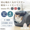 【18日限定ポイント3倍!!】OPPO オッポ ペットキャリア ミュナFL【猫 キャリー リュック 猫用リュック 通院 旅行 電車 軽量 小型犬 ミュナFL】