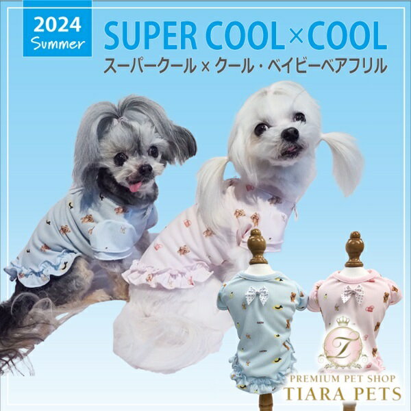 クークチュール Coo Couture★ご予約受付中★スーパークール×クール・ベイビーベアフリルタンク［12446］※4月末から5月初旬入荷予定 ※4月末～5月初旬より順次発送予定 2024年クークチュールの夏物新作ウェア「スーパークール×クール」 背中、前身頃両方ともスーパークール×クール生地使用。 伸縮性に欠けるので1サイズ上をお選びいただくことをおすすめいたします。 小さめ可愛いベアの総柄プリントタンクトップ。 袖と裾のフリルがポイント。 同じ柄のタンクトップ、背中開きカバーオール、ベルクロテラバンドB0Y、ベルクロテラバンドGIRLがあります。 サイズはSS/S/M/L/LL/ST/MT/LTサイズあります。 ※3L/FBM/FBL/XL/JL/SLはありません。 初めてTIARA PETS オンラインストアをご利用頂きます際は必ずこちらをクリックしてご一読下さい。