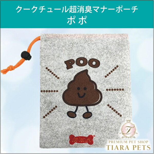 クークチュール Coo Couture 犬散歩 臭わない！超消臭マナーポーチポポ［7338］【小型犬 犬用 お散歩グ..