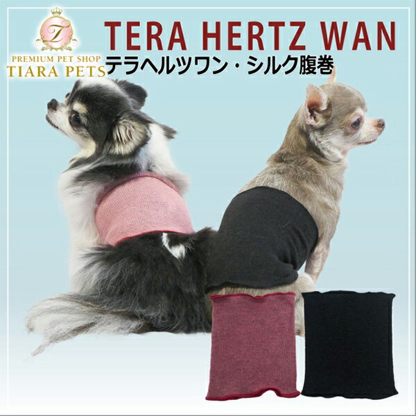 クークチュール Coo Couture テラヘルツワン・シルク腹巻[7301]【小型犬 介護 腹巻 マジックテープ付き腹巻き】 送料無料