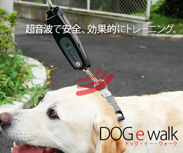 ドッグイーウォーク【犬用 散歩 トレーニング しつけ 無駄吠え防止 /送料無料】