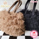 楽天TIARA PETSウーフリンク WOOFLINK DAYDREAM BAG ♥ TULLE（チョコ、ブラック）【小型犬 犬用 ペット キャリーバッグ セレブ】 送料無料