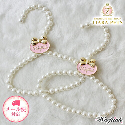 ウーフリンク WOOFLINK IN MY CLOSET (2PCS) 【小型犬 セレブ ハンガー】2013 COLLECTION 4 キュートなロゴプレートがついたラブリーなパールハンガー☆ ・1セット→2本入り 【サイズ】 S　幅15cm M　幅18cm 〇当商品は海外メーカーよりお取り寄せとなります為、ご注文を頂きましてから通常4-5週間前後でのお届けを予定しております。 初めてTIARA PETS オンラインストアをご利用頂きます際は必ずこちらをクリックしてご一読下さい。