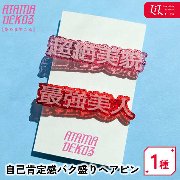 【限定クーポン発行中】 ヘアアクセ ヘアピン 自己肯定感 オリジナル アクリル グッズ 雑貨 プレゼント 記念品 ノベルティ 推し活 写真 かわいい 誕生日 まとめ買い ATAMADECOる あたまでこる LiL リル