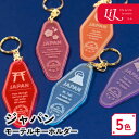 キーホルダー モーテル ジャパン シリーズ オリジナル アクリル 推し 推し活 推し活グッズ 鳥居 だるま 扇子 富士山 桜 日本 雑貨 プレゼント 記念品 和風 インバウンド お土産 ノベルティ かわいい 誕生日 推し色 メンバーカラー まとめ買い LiL リル