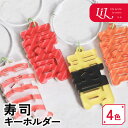 【限定クーポン発行中】 キーホルダー 寿司 オリジナル アクリル まぐろ サーモン たまご えび 握り寿司 推し 推し活 推し活グッズ 日本 雑貨 プレゼント 記念品 インバウンド お土産 ノベルティ かわいい 誕生日 まとめ買い LiL リル