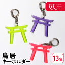 キーホルダー 鳥居 オリジナル アクリル 推し 推し活 推し活グッズ 雑貨 プレゼント 記念品 和風 インバウンド お土産 ノベルティ かわいい 誕生日 推し色...