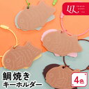 【限定クーポン発行中】 キーホルダー 鯛焼き オリジナル アクリル 推し 推し活 推し活グッズ 日本 くすみ 和風 雑貨 プレゼント 記念品 インバウンド お土産 ノベルティ かわいい 誕生日 まとめ買い LiL リル