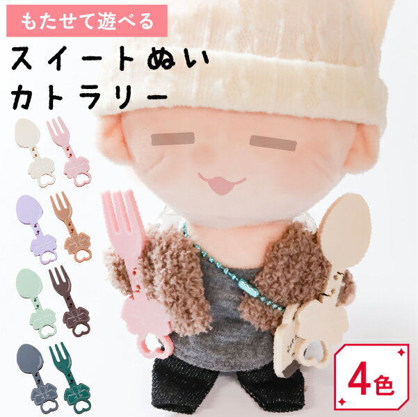 【限定クーポン発行中】 推し活グッズ ぬい カトラリー 推し プレゼントフォーク スプーン ぬい ぬいぐ..