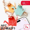 お守り 祈願 アクリル キーホルダー NFC 折り鶴 オリジナル タグ 推し 推し活 推し活グッズ 雑貨 レトロ 和 インバウンド お土産 記念品 ノベルティ かわいい 誕生日 まとめ買い LiL リル