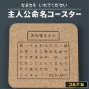 【限定クーポン発行中】 コースター 名入れ コルク 吸水 ゲーム プレイヤー プレゼント コマンド 誕生日 友達 RPG ゲーマー 推し活グッズ おもしろ 名前...