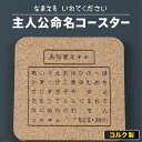 コースター 名入れ コルク 吸水 ゲ