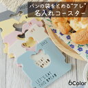 コースター かわいい 名入れ [ 1枚単品 ] パンの袋とめるやつ コースター プレゼント くすみカラー カフェ 結婚祝い 新築祝い 開店祝い 誕生日 プレゼント 友達 お店 オリジナル ノベルティ ロゴ 記念品 おしゃれ 父の日 母の日