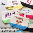 推し活 トートバッグ [ カレッジ風 ] 名入れ バイカラー 文字入れ 推し活グッズ ランチトート チーム名 卒業記念品 1個から プレゼント トートバッグ おしゃれ 推し活 推し 企業 ノベルティ 部活 かわいい グッズ まとめ買い