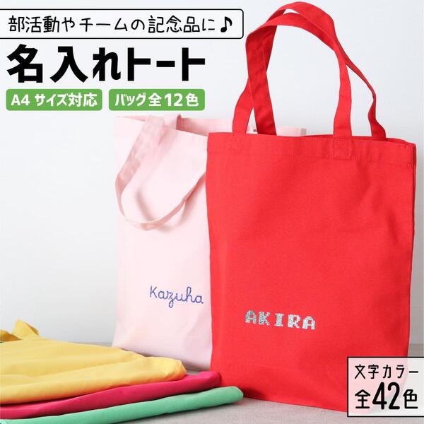 【限定クーポン発行】 部活 記念品 推し活 トートバッグ A4 名入れ 文字入れ 卒団記念品 推し活 ...