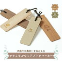 名入れ 1個から しおり 木製 ナチュラルウッド ブックマーカー プレゼント 卒業記念品 記念品 かわいい ヒノキ プレゼント 木 名前入り 栞 誕生日 卒業祝い入学祝い 本 女性 男性 オリジナル 名入 名前入 母の日 オーダー TICO ティコ