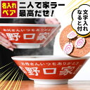 【限定クーポン発行中】 結婚祝い 名入れ プレゼント ラーメン どんぶり ペア 名入れ ラーメン丼 名前入り 結婚祝い 還暦祝い お祝い 贈り物 ギフト プレゼント 中華 食器 敬老の日 実用的 ラーメン鉢 ラーメン丼 夫婦 おもしろ 食洗器 オーダー TICO ティコ