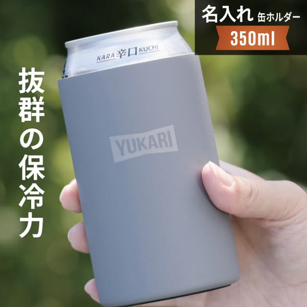 ＼限定クーポン発行中／ 缶ホルダー 名入れ タンブラー CANブラー 保冷 プレゼント 350ml 真空 保温 二重構造 ステンレス 缶ビール オリジナル 誕生日 結婚祝い 新築祝い 還暦祝い 敬老の日 アウトドア キャンプ おしゃれ 男性 女性 父の日 まとめ買い