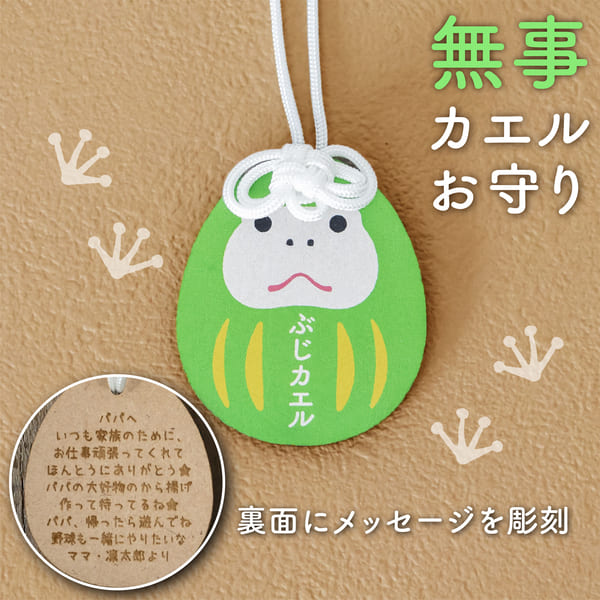 交通安全 お守り 無事 カエル プレゼント メッセージ オリジナル 木 帰る 蛙 父の日 母の日 かわいい 夫 旦那 妻 奥さん 子ども ドライバー 単身赴任 医療従事 小学校 旅行 修学旅行 御守り 祈願 お父さん お母さん 娘 息子 木製のサムネイル