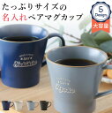 【限定クーポン発行中】 結婚祝い ペア マグカップ 名入れ エッジラインマグ 大容量 プレゼント 新築祝い 結婚祝い 誕生日 敬老の日 還暦祝い 名前入り 食洗...