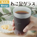 猫好き プレゼント 名入れ グラス 猫足グラス 猫 コップ 誕生日 女性 プレゼント 猫グラス 猫グッズ ここねこ アデリア 名前入り 猫好き 誕生日プレゼント...