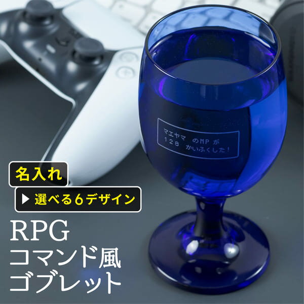 名入れ グラス ゴブレット 日本製 プレゼント ゲーム RPG ゲーマー おもしろ ビール 強化ガラス 名前入り ギフト 誕生日 結婚祝い 誕プレ ユニーク コマンド 推し 男性 女性 おすすめ 名前入 …