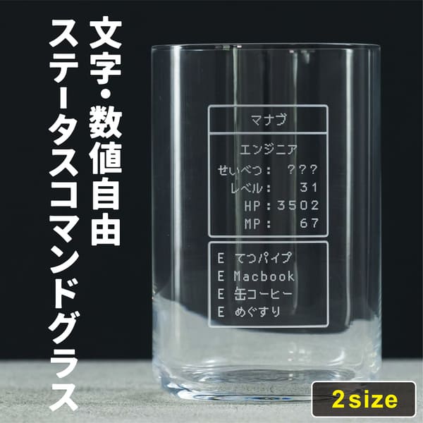 【限定クーポン発行】 名入れ グラス 日本製 ゲーム ステータス コマンド 誕生日 プレゼント コップ 友達 RPG ゲーマー おもしろ うすらい タンブラー 強化ガラス 名前入り ギフト 結婚祝い ユニーク コマンド 推し 男性 女性 おすすめ 東洋佐々木ガラス