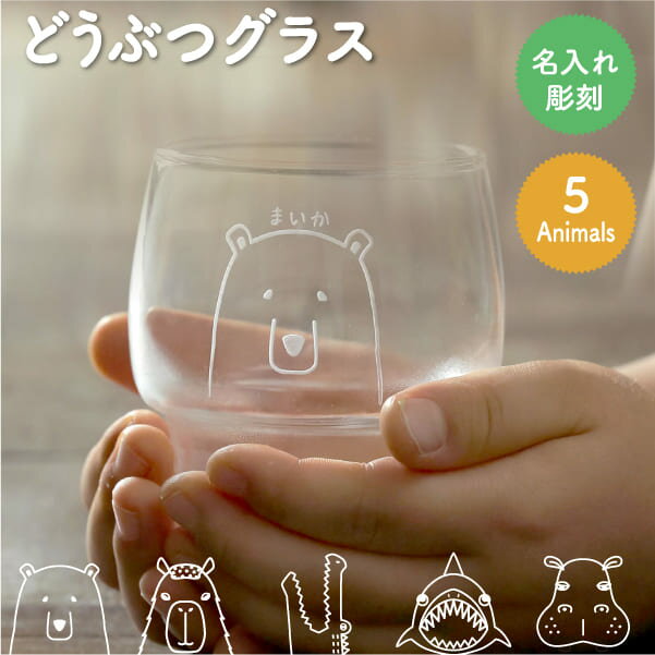 ＼限定クーポン発行中／ 名入れ コップ ガラス 子供 プレゼント へんてこどうぶつグラス 日本製 スタッキング 名前入り 誕生日 入学祝 かわいい おもしろ 幼稚園 小学生 女の子 男の子 名前入 名入 重ねられる 東洋佐々木ガラス 強化ガラスのサムネイル