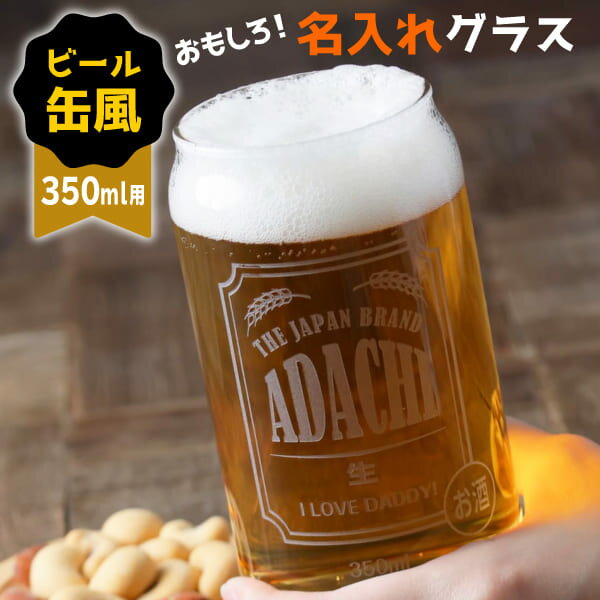 プレゼント 名入れ グラス 缶ビール