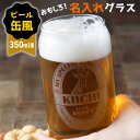 プレゼント 名入れ グラス 缶ビール