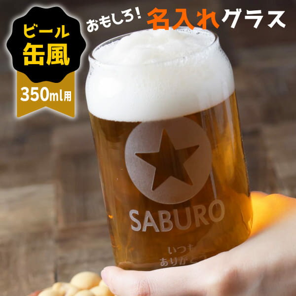 プレゼント 名入れ グラス 缶ビール風 おもしろ ジョッキ プレゼント 還暦祝い 敬老の日 名前入り ユニーク 誕生日 ビアグラス ビールグラス タンブラー 食洗機 食洗器 対応 父の日 母の日