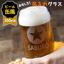 【限定クーポン発行中】 プレゼント 名入れ グラス 缶ビール風 おもしろ ジョッキ プレゼント 還暦祝い 敬老の日 名前入り ユニーク 誕生日 ビアグラス ビー...