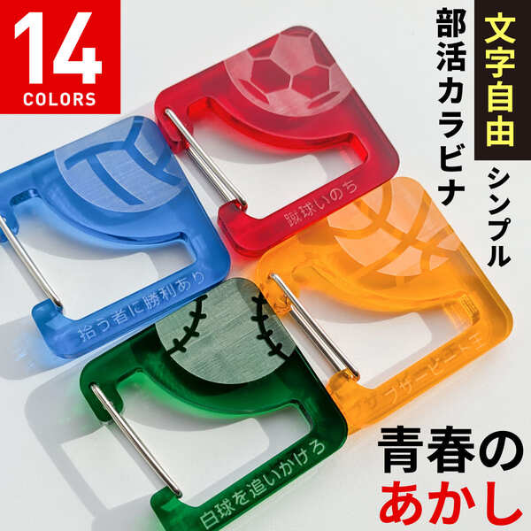 【限定クーポン発行中】 部活 名入れ カラビナ [ シンプル ] 記念品 キーホルダー 卒団記念品 1個から 名前入り 大会 プレゼント 記念品 引退 卒業 卒業記念品 サッカー バスケ 野球 バレー オリジナル チームカラー 卒部記念品 ノベルティ まとめ買い オーダー TICO ティコ