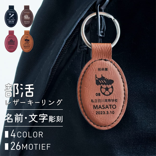 キーホルダー（記念品） 部活記念品 名入れ キーホルダー 名入れ ［レザー］ プレゼント 部活 記念品 卒業記念品 サッカー バスケ 野球 卒業記念品 部活 チーム オリジナル 記念品 グッズ 卒業記念品 卒団記念品 卒部記念品 ノベルティ まとめ買い